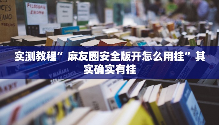 攻略必备“芙蓉大厅拼三张万能开挂器通用版”真的确实有挂