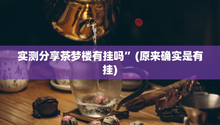 实测分享微乐天津麻将开挂透视下载”其实确实有挂
