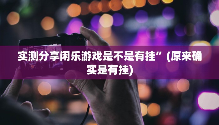 实测分享奕乐麻将有透视吗”真的确实有挂