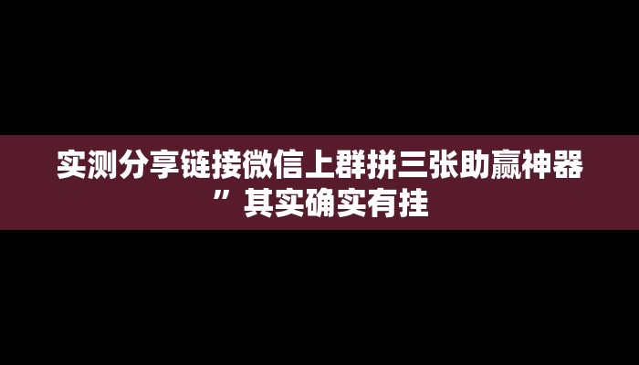 攻略必备“百万牛拼三张怎么用挂”其实确实有挂
