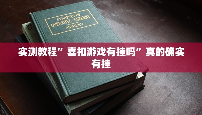 实测教程”永胜联盟万能开挂器通用版”真的确实有挂