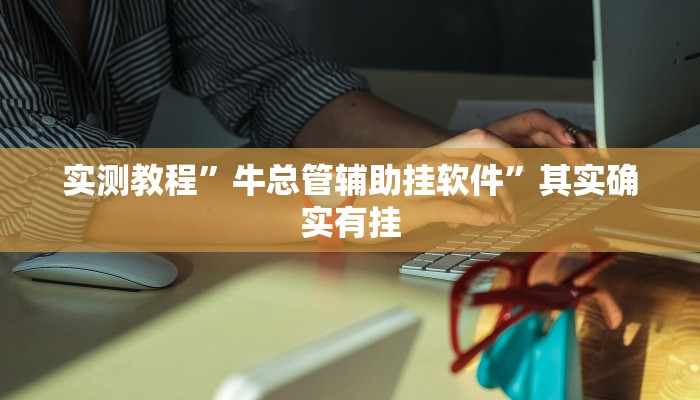实测教程”星悦陕西麻将作弊透视开挂软件”其实确实有挂
