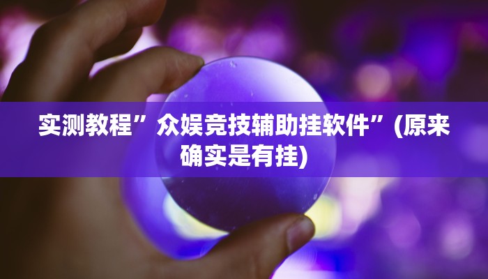 实测教程”来一盘河南麻将可以开挂吗”(原来确实是有挂)
