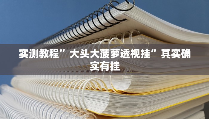 实测分享土豆互娱通用挂”(原来确实是有挂)