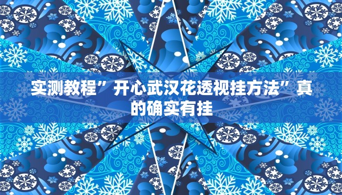 攻略必备“先锋互娱拼三张开挂透视下载”(原来确实是有挂)