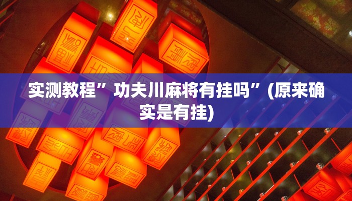 攻略必备“悠味竞技开挂透视下载”真的确实有挂