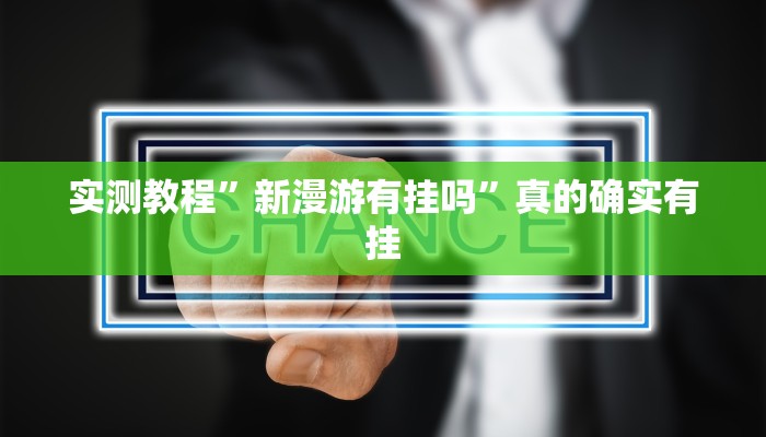 攻略必备“新二号大厅拼三张作弊透视软件方法”真的确实有挂