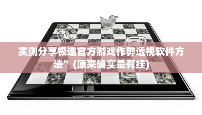 实测分享wepoker德州万能开挂器通用版”真的确实有挂