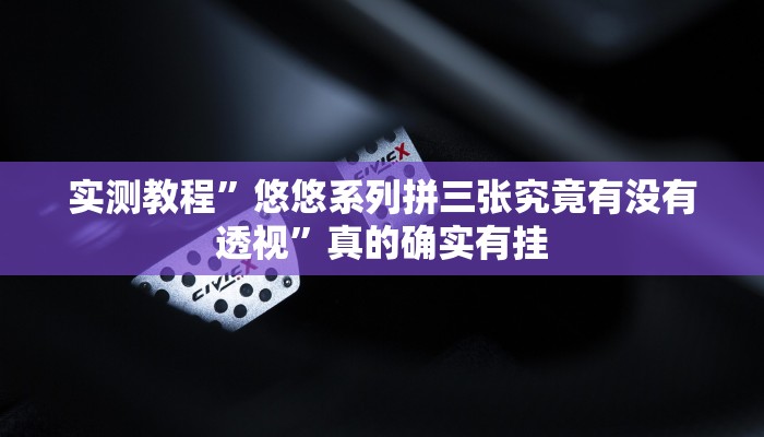 实测教程”新上游拼三张透视”(原来确实是有挂)