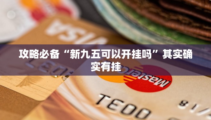 实测教程”欢乐龙城2是不是有挂”(原来确实是有挂)