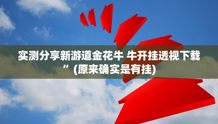 实测分享羊城牌乐汇作弊透视开挂软件”真的确实有挂