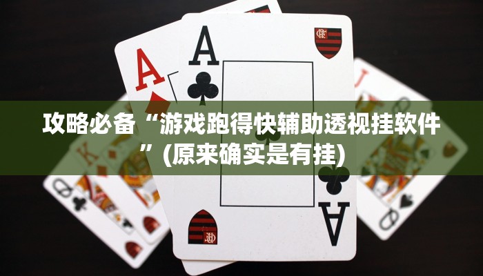 实测教程”聚旺互娱有透视吗”其实确实有挂
