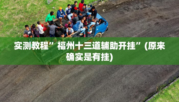攻略必备“泸州跑得快怎么开挂”(原来确实是有挂)