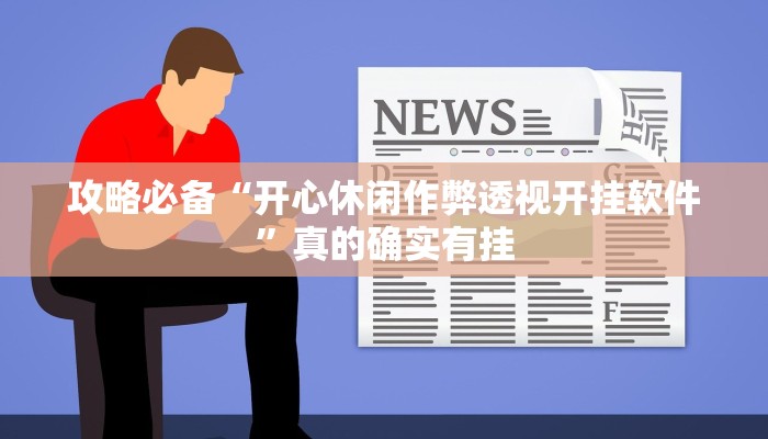 实测教程”链接微信上群斗牛可以开挂吗”真的确实有挂