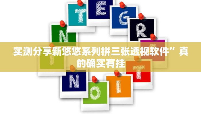 攻略必备“新悠悠斗牛怎么开挂”真的确实有挂