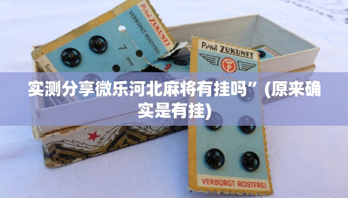 实测教程”麒麟大厅拼三张透视挂”(原来确实是有挂)