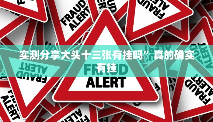 实测分享荔枝竞技有挂吗”真的确实有挂