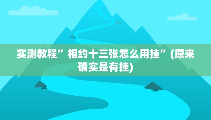 实测分享同道麻将用挂开挂软件”
(原来确实是有挂)