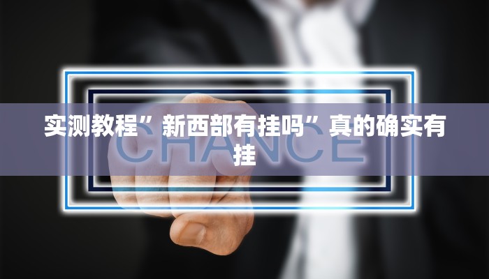 实测分享泰州麻将开挂神器”其实确实有挂
