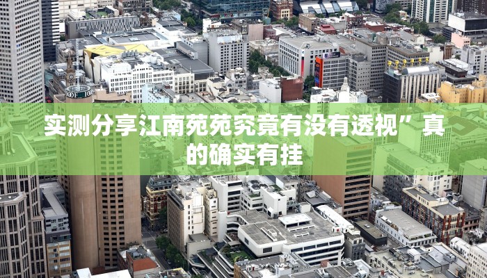 攻略必备“点点四川长牌是不是有挂”真的确实有挂
