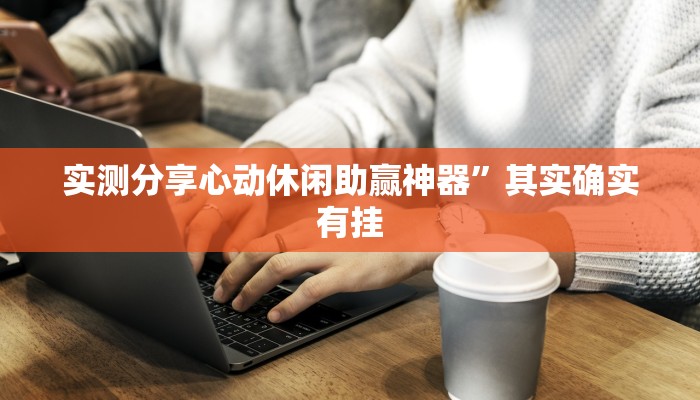 攻略必备“微乐江西麻将小程序怎么用挂”其实确实有挂
