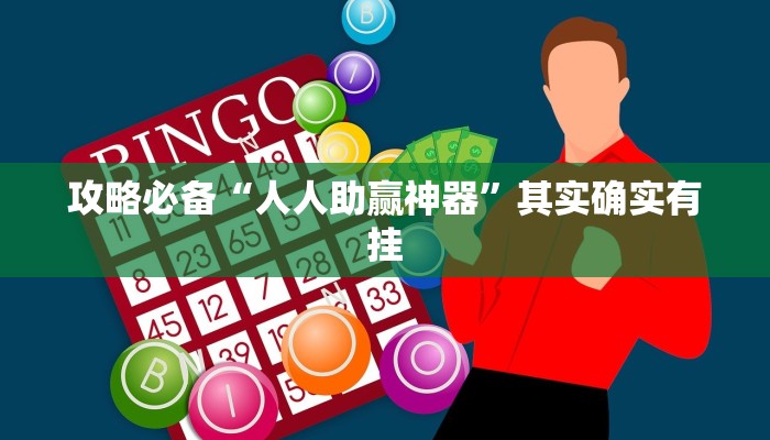 实测教程”微乐陕西麻将究竟有没有透视”真的确实有挂