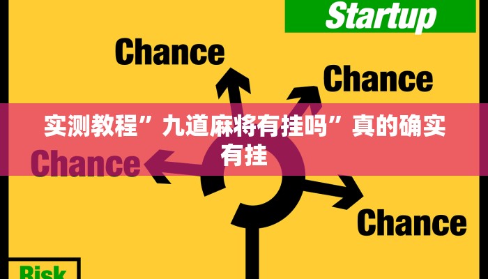 攻略必备“微乐苏州麻将究竟有没有透视”(原来确实是有挂)
