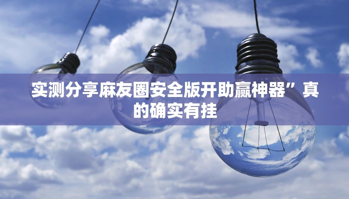 攻略必备“大头十三张究竟有没有透视”真的确实有挂