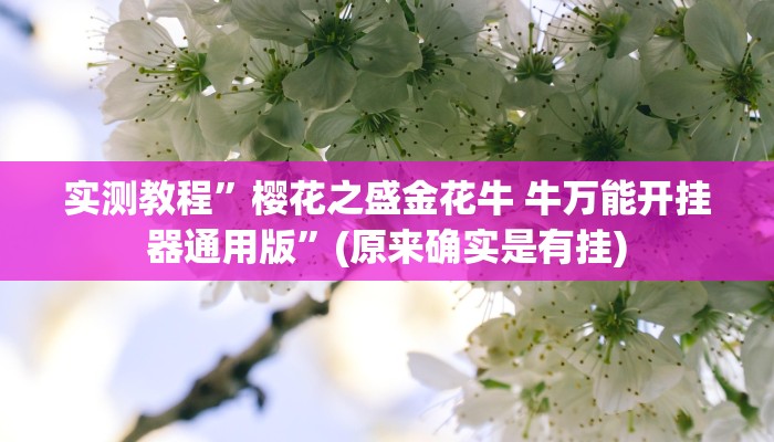 实测教程”樱花之盛金花牛 牛万能开挂器通用版”(原来确实是有挂)