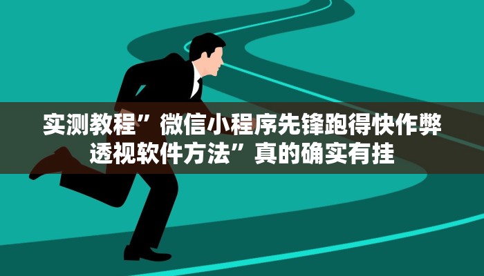 实测教程”微信小程序先锋跑得快作弊透视软件方法”真的确实有挂