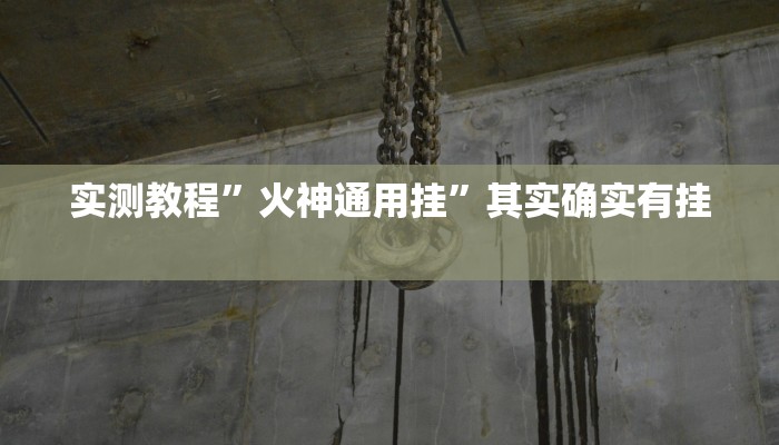 实测教程”火神通用挂”其实确实有挂
