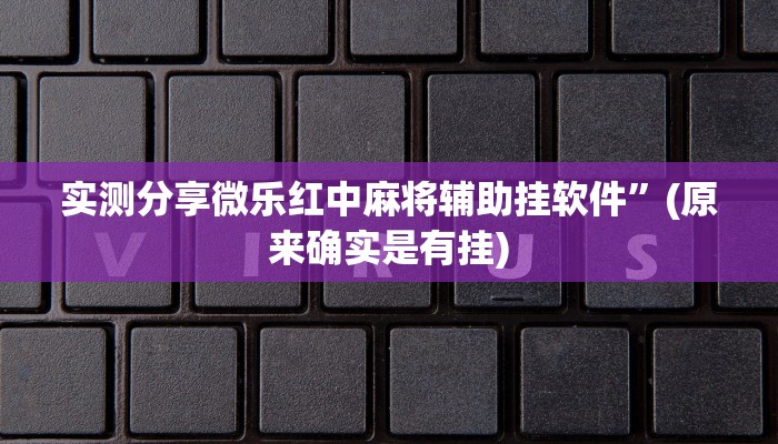 实测教程”决战十三水助赢神器”真的确实有挂