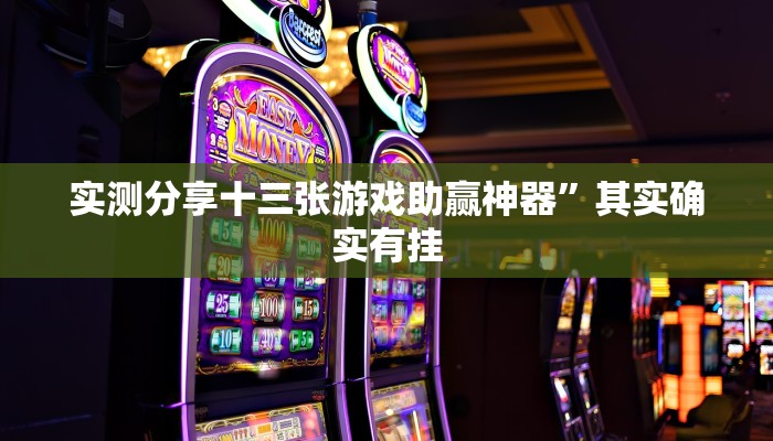 实测分享369山东麻将万能开挂器通用版”(原来确实是有挂)