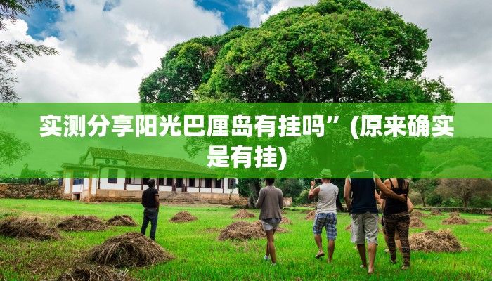 实测教程”中至汾阳麻将有透视吗”其实确实有挂
