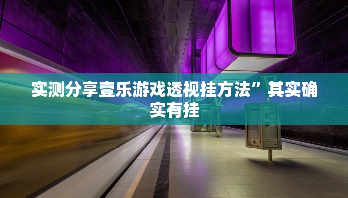 实测教程”新西游金花牛 牛透视软件”其实确实有挂
