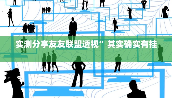 实测教程”秦皇岛麻将作弊透视软件方法”(原来确实是有挂)