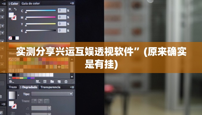实测分享兴运互娱透视软件”(原来确实是有挂)