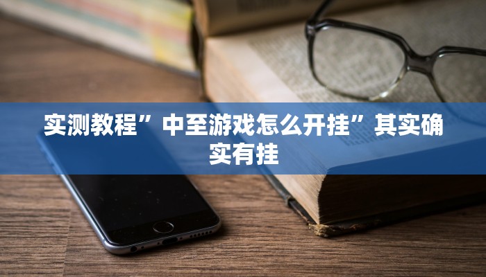 实测教程”熊猫麻将辅助开挂”其实确实有挂
