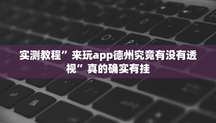 实测分享微信群链接金花透视软件”其实确实有挂

