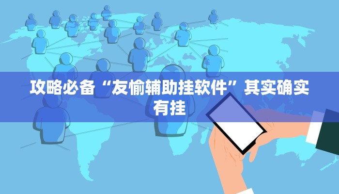 攻略必备“友愉辅助挂软件”其实确实有挂

