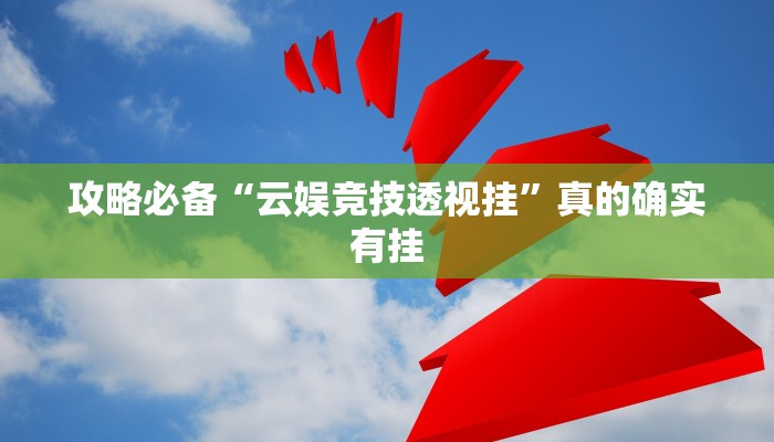 攻略必备“云娱竞技透视挂”真的确实有挂