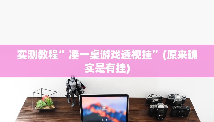 实测分享桂林字牌透视”其实确实有挂
