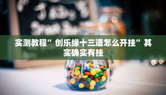 攻略必备“战皇大厅用挂开挂软件”
其实确实有挂
