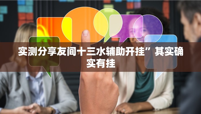 实测分享哈哈贵阳捉鸡麻将透视软件”(原来确实是有挂)