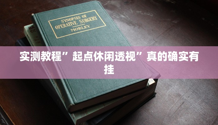 攻略必备“百信棋牌怎么用挂”其实确实有挂
