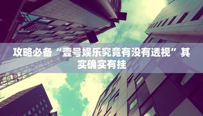 攻略必备“正大互娱可以开挂吗”其实确实有挂
