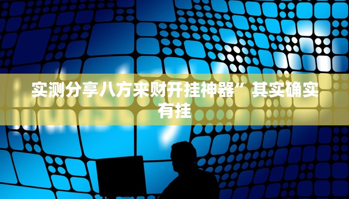 攻略必备“寓教娱乐怎么开挂”真的确实有挂
