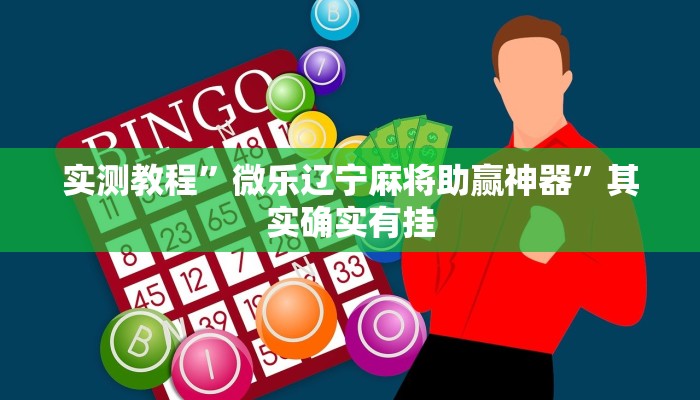 攻略必备“休闲九九辅助透视挂软件”其实确实有挂
