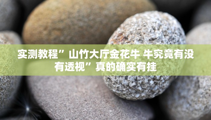 实测教程”和气生财怎么开挂”(原来确实是有挂)