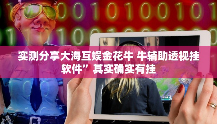 实测教程”约约吉林麻将是不是有挂”真的确实有挂